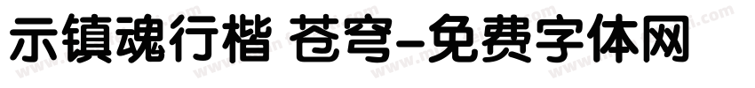 示镇魂行楷 苍穹字体转换